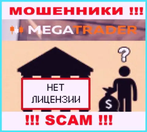 У Mega Trader НЕТ ЛИЦЕНЗИИ НА ОСУЩЕСТВЛЕНИЕ ДЕЯТЕЛЬНОСТИ !!! Поищите другую организацию для работы