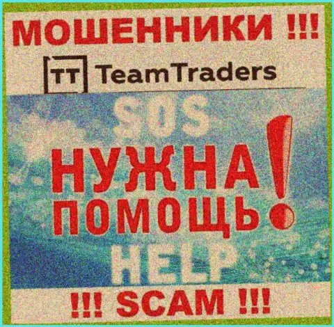 Денежные вложения с дилинговой компании TeamTraders Ru еще вернуть назад сможете, напишите сообщение
