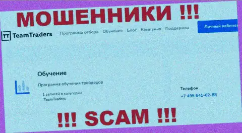 Мошенники из конторы TeamTraders Ru звонят с различных номеров телефона, ОСТОРОЖНЕЕ !!!