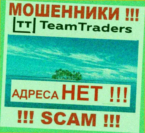 Организация TeamTraders Ru тщательно скрывает инфу относительно официального адреса регистрации