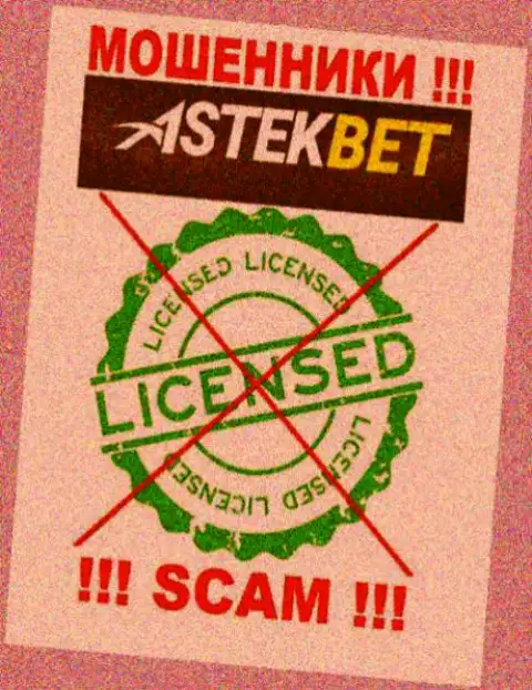 На информационном портале конторы АстекБет не приведена инфа о ее лицензии на осуществление деятельности, по всей видимости ее просто нет