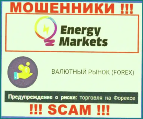 Будьте очень осторожны !!! EnergyMarkets - это стопудово мошенники ! Их работа незаконна