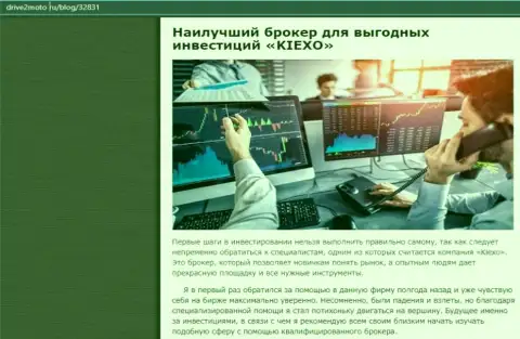 Объективная статья об forex дилинговой организации KIEXO на сайте drive2moto ru