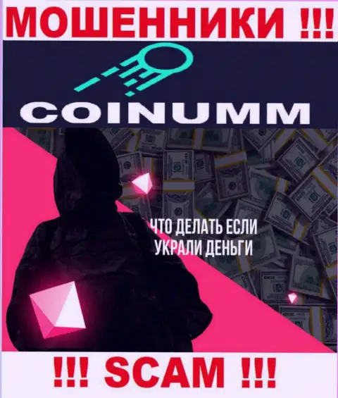 Обращайтесь за содействием в случае кражи финансовых активов в компании Coinumm Com, самостоятельно не справитесь