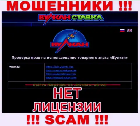 VulkanStavka Com это АФЕРИСТЫ !!! Не имеют и никогда не имели разрешение на осуществление деятельности