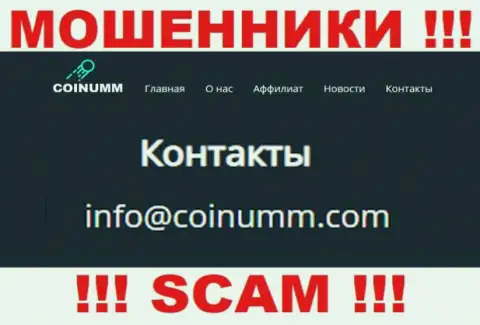 Адрес электронного ящика internet-мошенников Coinumm Com