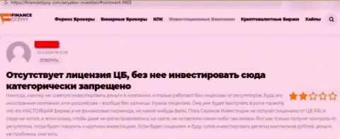 Объективный отзыв о том, как в организации SeryakovInvest Ru обманули, отправившего этим махинаторам финансовые средства