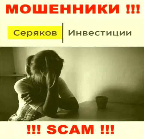 Если вас развели на средства в брокерской компании SeryakovInvest Ru, то тогда пишите жалобу, Вам постараются помочь