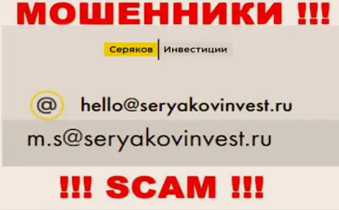 Электронный адрес, принадлежащий шулерам из конторы Seryakov Invest