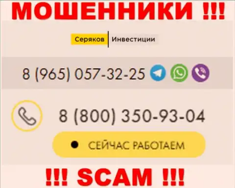 Осторожно, если вдруг звонят с неизвестных номеров телефона, это могут быть мошенники SeryakovInvest