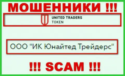 Организацией UT Token руководит ООО ИК Юнайтед Трейдерс - данные с веб-сайта мошенников