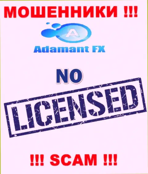 Все, чем занимаются Адамант Эф Икс - это лишение денег доверчивых людей, поэтому у них и нет лицензии