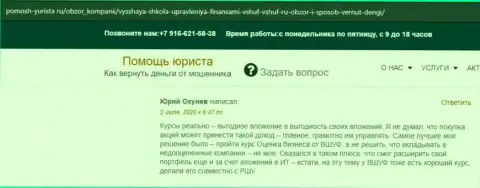 На сайте pomosh-yurista ru посетитель опубликовал отзыв о компании ВШУФ