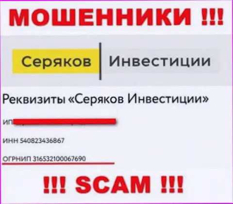 Номер регистрации еще одних мошенников всемирной сети internet конторы SeryakovInvest Ru - 316532100067690