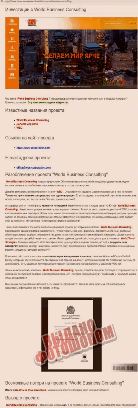 Методы обмана World Business Consulting - как крадут депозиты реальных клиентов (обзорная статья)