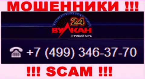 Ваш телефонный номер попался в грязные руки интернет-обманщиков Вулкан-24 Ком - ждите звонков с различных номеров телефона