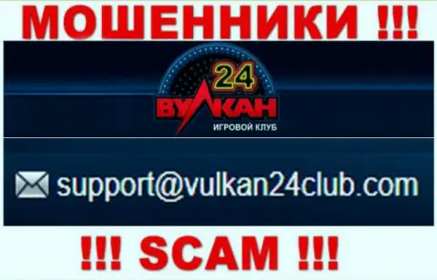 Wulkan-24 Com - это МАХИНАТОРЫ !!! Этот e-mail представлен на их официальном веб-сайте