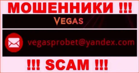 Не стоит общаться через адрес электронной почты с Vegas Casino - это МОШЕННИКИ !!!