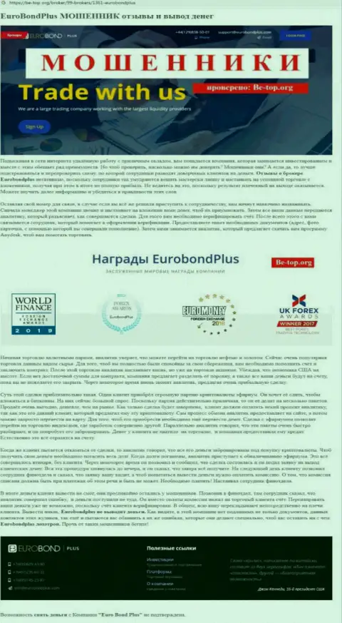 EuroBond Plus ОБВОРОВЫВАЮТ ДО ПОСЛЕДНЕЙ КОПЕЙКИ !!! Факты противоправных деяний
