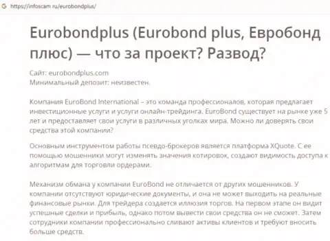 Евро БондПлюс - это РАЗВОДНЯК !!! В котором доверчивых клиентов разводят на денежные средства (обзор деяний организации)