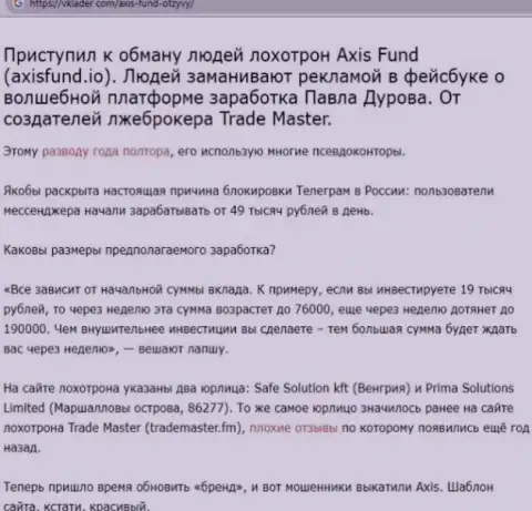 AxisFund Io - internet мошенники, которым денежные средства перечислять нельзя ни под каким предлогом (обзор деятельности)