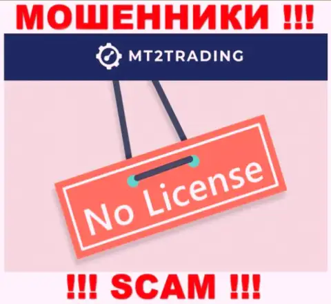 Контора MT2Trading - это МОШЕННИКИ !!! У них на интернет-ресурсе не представлено информации о лицензии на осуществление их деятельности