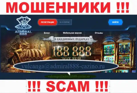 Адрес электронной почты интернет мошенников Адмирал 888