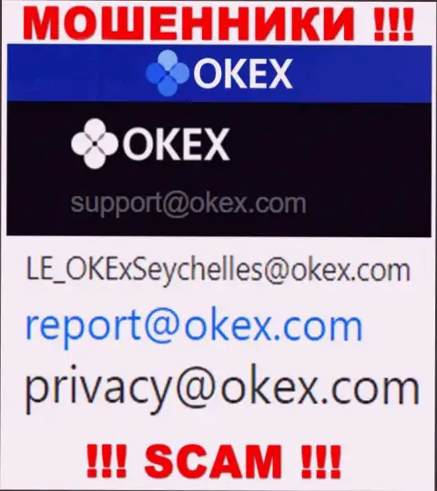 На веб-сервисе мошенников OKEx предложен этот адрес электронного ящика, куда писать сообщения не советуем !