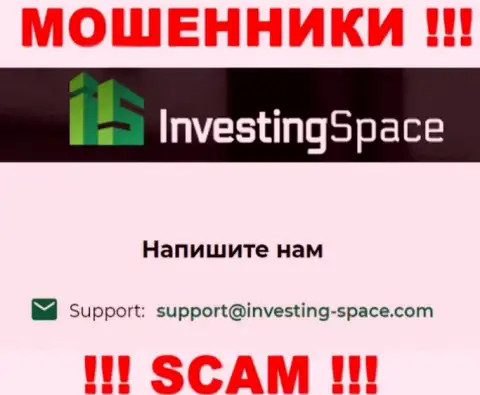 Электронная почта мошенников Investing Space, найденная на их веб-сайте, не рекомендуем общаться, все равно лишат денег