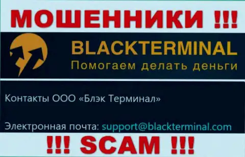 Не надо переписываться с мошенниками BlackTerminal, и через их адрес электронной почты - обманщики