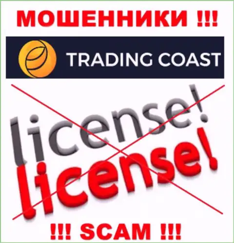 У компании ТрейдингКоаст не имеется разрешения на ведение деятельности в виде лицензии - это МОШЕННИКИ