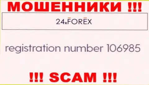 Регистрационный номер 24X Forex, взятый с их официального сайта - 106985