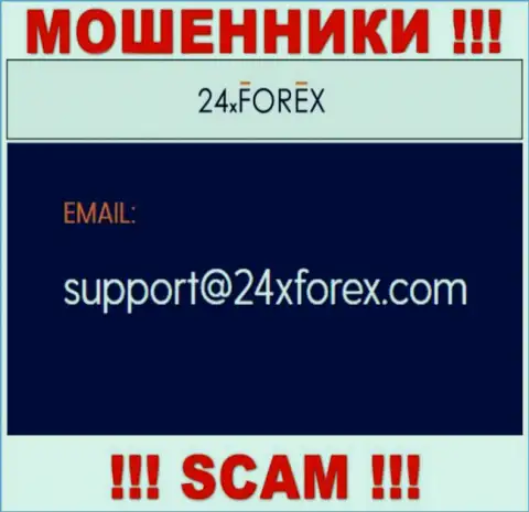 Связаться с internet-мошенниками из конторы 24XForex Вы сможете, если напишите сообщение на их электронный адрес