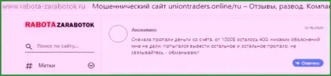 Автор данного отзыва заявил, что UnionTraders Online это МОШЕННИКИ !!!