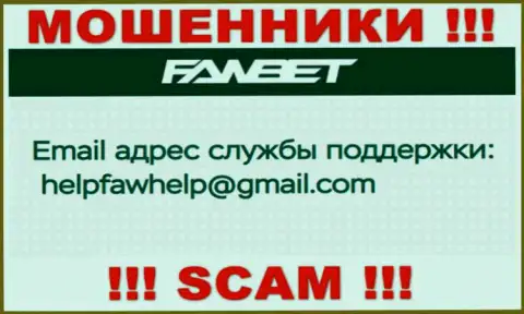 Адрес электронной почты, который принадлежит кидалам из FawBet