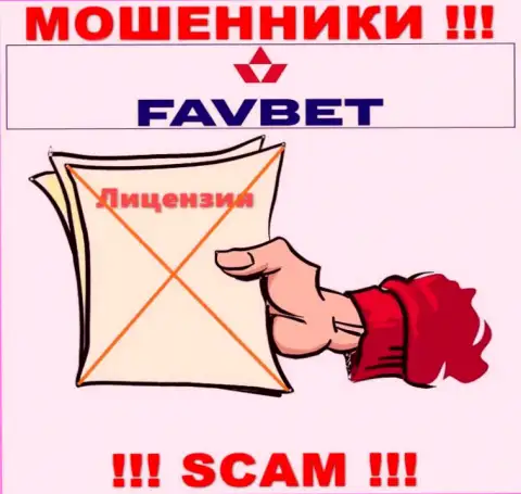 У организации FavBet Com не имеется разрешения на ведение деятельности в виде лицензионного документа - это ВОРЮГИ