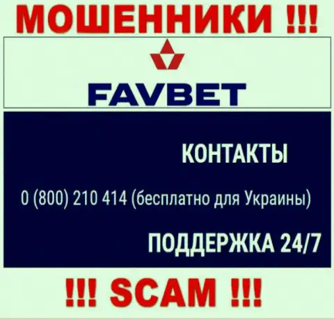 Вас с легкостью могут развести на деньги мошенники из FavBet, будьте крайне осторожны звонят с разных номеров телефонов