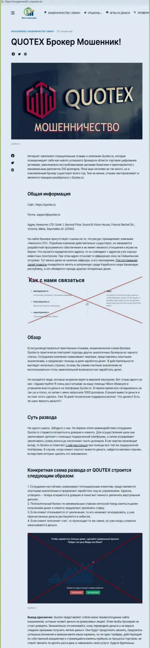 Обзор scam-организации Квотекс - это МАХИНАТОРЫ !!!