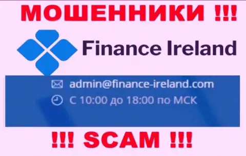 Не рекомендуем связываться через e-mail с компанией Finance Ireland - это МОШЕННИКИ !