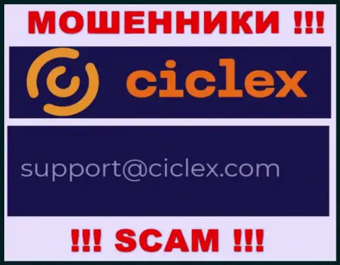 В контактной инфе, на web-портале мошенников Ciclex, представлена именно эта электронная почта