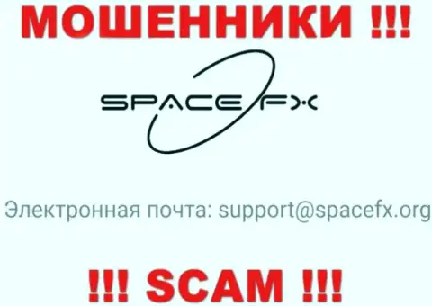 Очень рискованно связываться с internet-мошенниками SpaceFX Org, и через их е-майл - обманщики