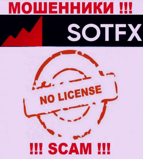 Если свяжетесь с компанией SotFX - лишитесь финансовых средств !!! У этих мошенников нет ЛИЦЕНЗИИ !!!