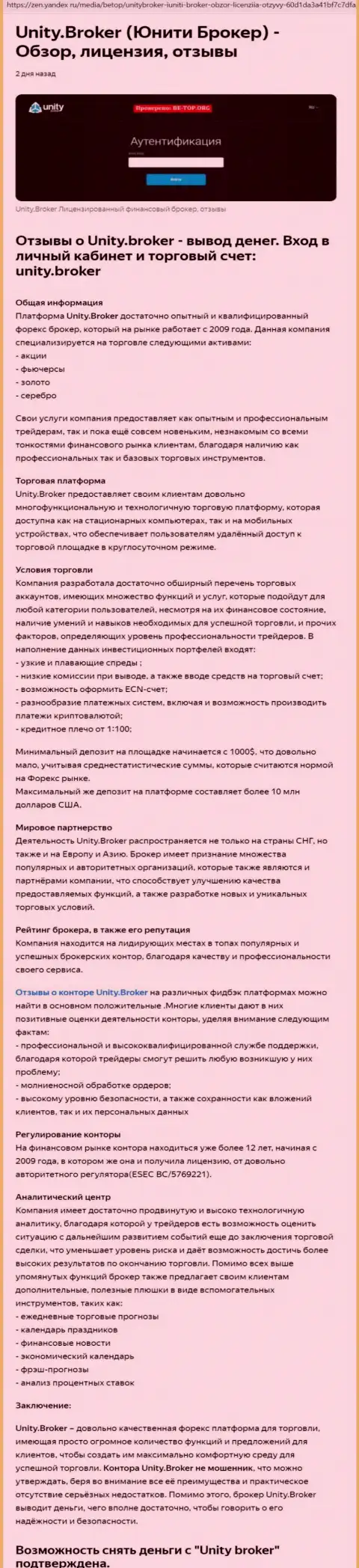 Обзор деятельности Форекс организации Unity Broker на сайте Yandex Zen