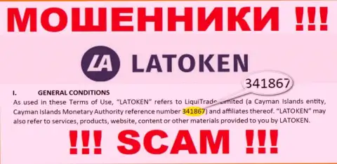 Бегите подальше от Latoken Com, по всей видимости с ненастоящим номером регистрации - 341867