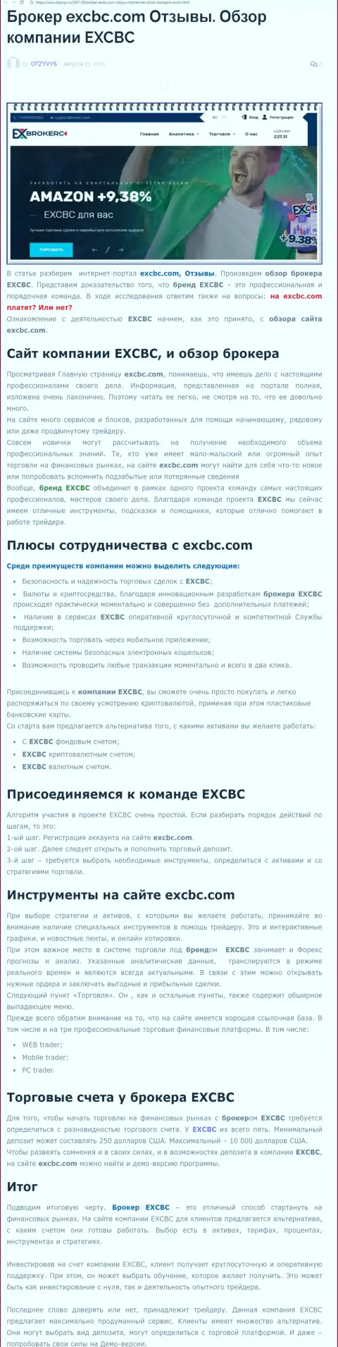 Материал о форекс брокерской организации ЕИксКБК Ком на сайте отзывс ру