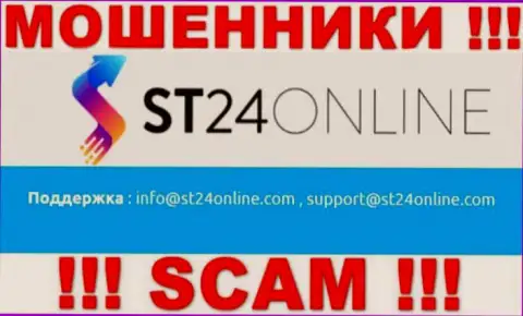 Вы должны знать, что переписываться с организацией ST24Online Com даже через их e-mail слишком рискованно - это мошенники