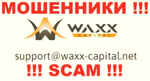 Waxx Capital - это МОШЕННИКИ ! Данный е-мейл приведен на их официальном web-ресурсе