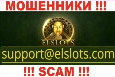 Этот адрес электронной почты internet мошенники ElSlots выставили у себя на официальном web-ресурсе