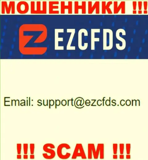 Данный адрес электронной почты принадлежит циничным internet мошенникам EZCFDS Com