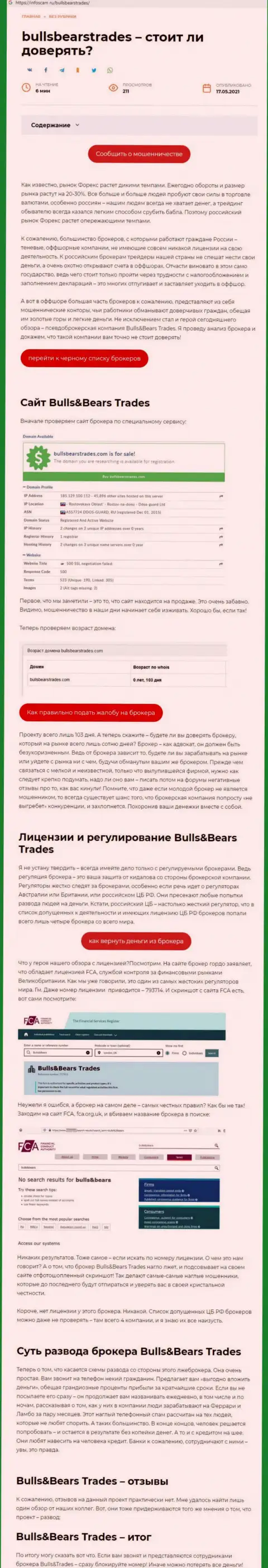 BullsBearsTrades - это МОШЕННИК !!! Приемы грабежа (обзор противозаконных действий)